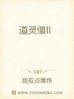 《道灵僵王》