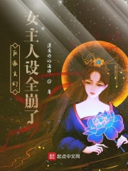 《反派玄幻女主人设全崩了》