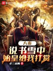 《大秦：说书雪中，始皇给我打赏》