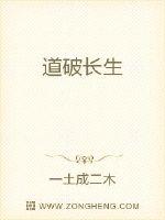 《道破长生》