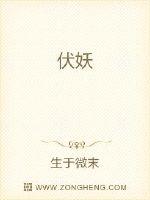 《伏妖》