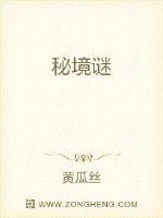 《秘境谜》
