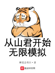 《从山君开始无限模拟》