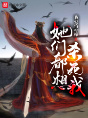 《她们都想杀死我》