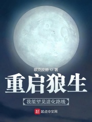 《重启狼生：我能望见进化路线》