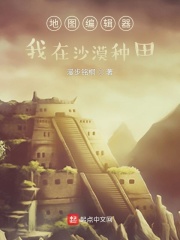 《地图编辑器：我在沙漠种田》