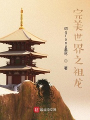 《完美世界之祖龙》