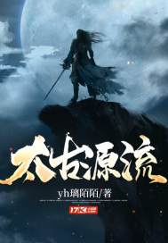 《太古源流》