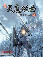《灵魔颂曲》