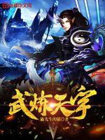 《武炼天宇》