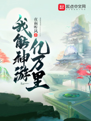 《我能神游亿万里》