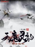 《天魔灵韵》