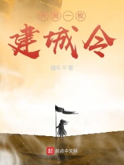 《开局一枚建城令》