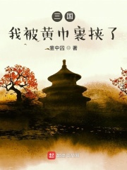 《三国：我被黄巾裹挟了》