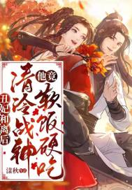 《丑妃和离后，清冷战神他竟软饭硬吃》