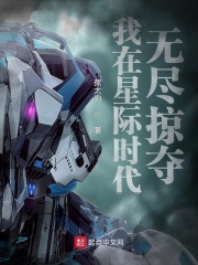 《我在星际时代无尽掠夺》