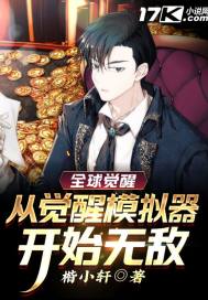 《全球觉醒，从觉醒模拟器开始无敌》