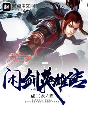《闲剑英雄传》