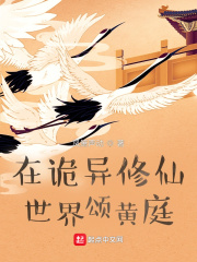 《在诡异修仙世界颂黄庭》