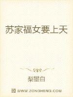 《苏家福女要上天》