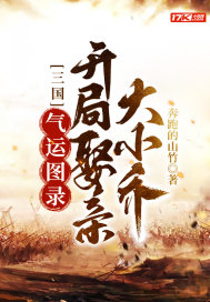 《三国：气运图录，开局娶亲大小乔》