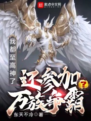 《摊牌了，我就是一位至高神》
