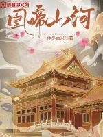 《凰啼山河》