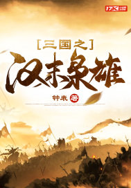《三国之汉末枭雄》