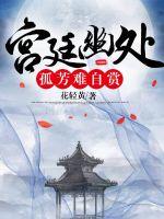 《宫廷幽处孤芳难自赏》