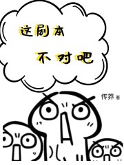 《这剧本不对吧》
