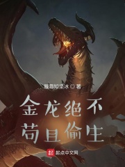 《金龙绝不苟且偷生》