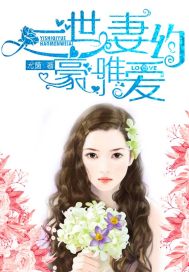 《豪门唯爱:一世妻约》