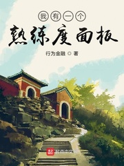 《我有一个熟练度面板》