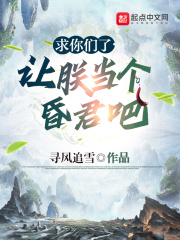 《求你们了，让朕当个昏君吧》