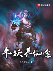 《半妖养仙途》