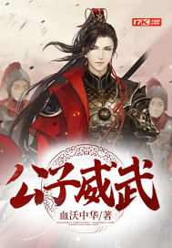 《公子威武》
