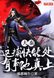 《大秦：这捕快能处，有事他真上！》