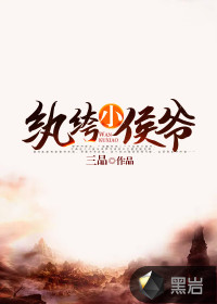 《纨绔小侯爷》
