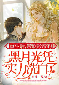 《重生后，禁欲影帝的黑月光凭实力洗白了》