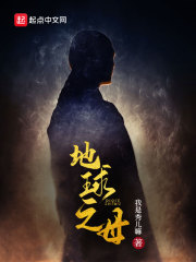 《地球之母》