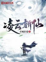 《凌云斩仙》