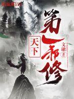 《天下第一邪修》