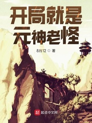 《开局就是元神老怪》