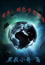 《重生：玻色子生命体》