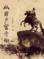《从百户官开始》