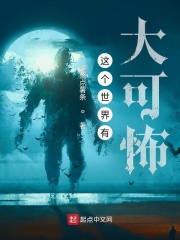 《这个世界有大可怖》