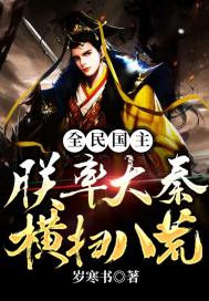 《全民国主：朕率大秦横扫八荒》