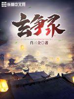 《玄争录》