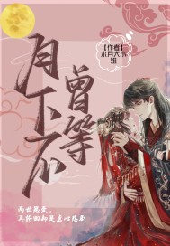 《月下不曾等》