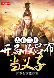 《人在三国，开局收吕布当义子》